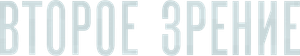 Второе зрение — Logos 1