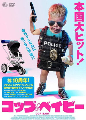コップ・ベイビー