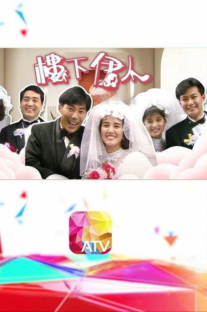 楼下伊人国语封面图
