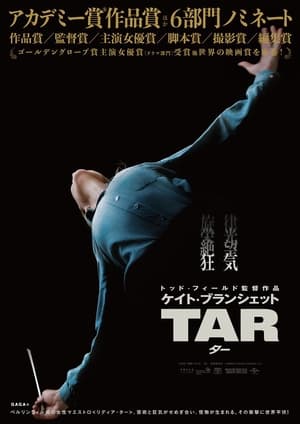 TAR／ター (2022)