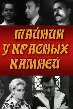 Poster Тайник у красных камней 1973