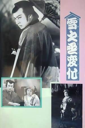 Poster 雪之丞変化 1935