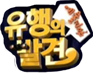 유행의 발견 — Logos 1