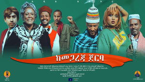 Ke megareja Jerba (ከመጋረጃ ጀርባ)