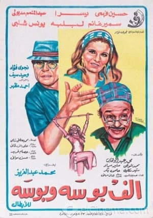 Poster ألف بوسة و بوسة 1977