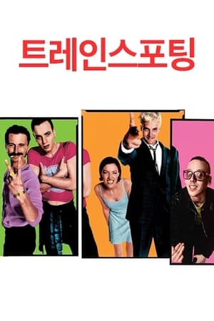 Poster 트레인스포팅 1996