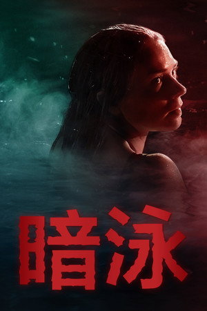 暗泳