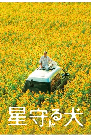 Poster 星守る犬 2011