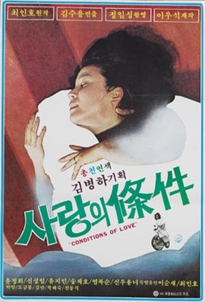 Poster 사랑의 조건 1979