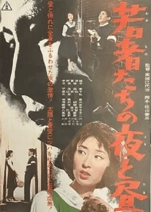 Poster 若者たちの夜と昼 1962