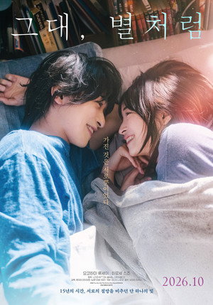 그대, 별처럼