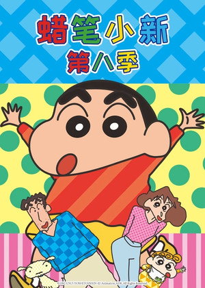 クレヨンしんちゃん - Season 8