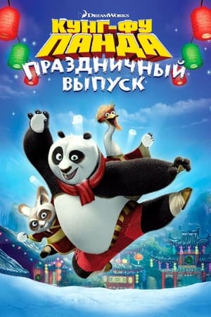 Poster Кунг-фу Панда: Праздничный выпуск 2010