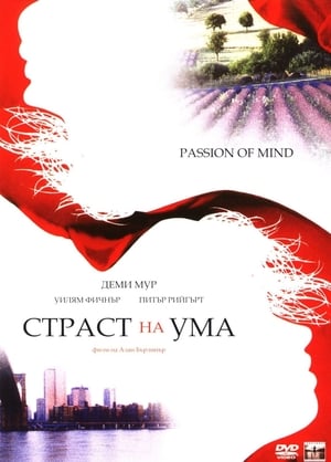 Страст на ума 2000