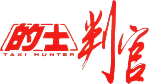 的士判官 — Logos 1