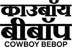 Cowboy Bebop — Logos 10
