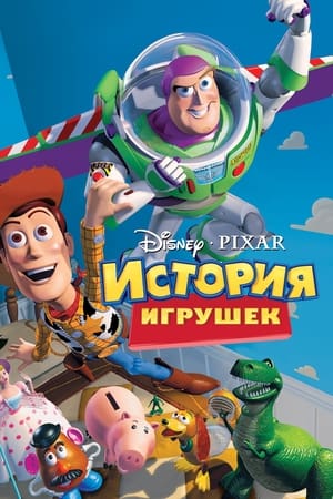 Poster История игрушек 1995