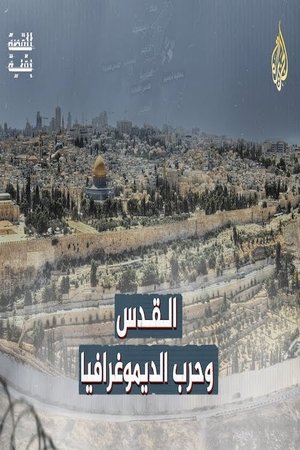 القدس وحرب الديموغرافيا (2022)