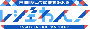 日向坂46宮地すみれのレジェわん！
