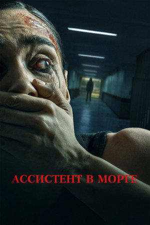 Ассистент в морге