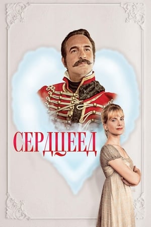 Poster Сердцеед 2018