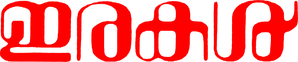 ഇരകള് — Logos 1