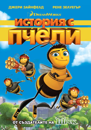 История с пчели 2007