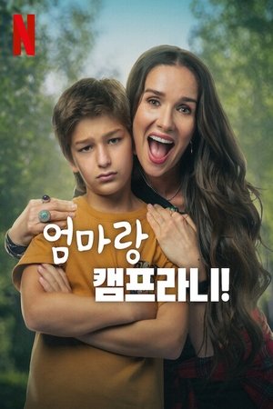 Image 엄마랑 캠프라니!