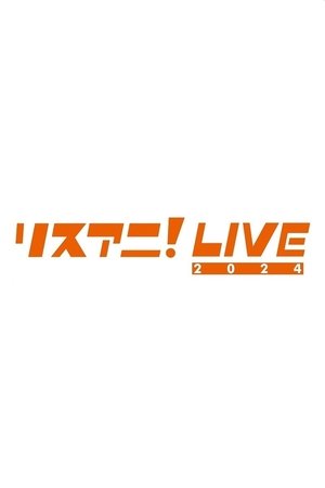 リスアニ！LIVE 2024