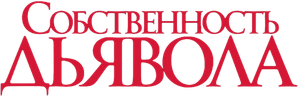 The Devil's Own — Logos 12