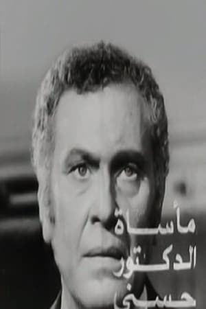 Poster مأساة الدكتور حسني 1973