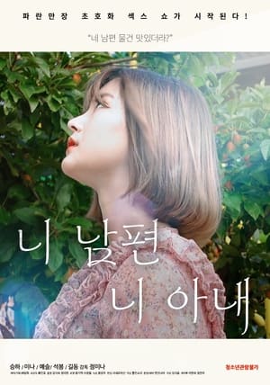 Poster 니 남편 니 아내 2021