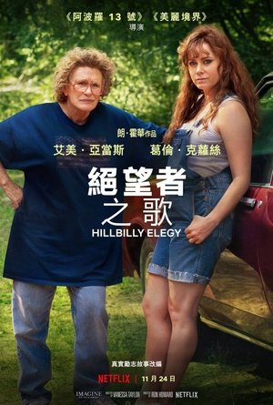 乡下人的悲歌 (2020)