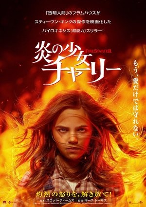 炎の少女チャーリー (2022)