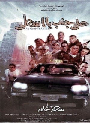 على جنب يا أسطى 