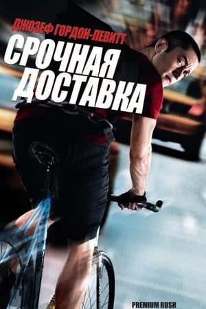 Poster Срочная доставка 2012