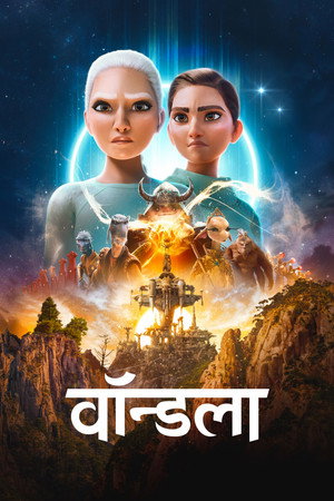 वॉन्डला