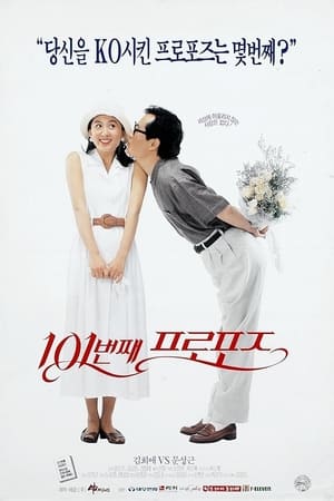 Poster 101번째 프로포즈 1993