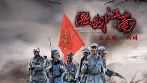 poster 激战江南