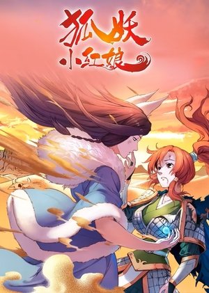 狐妖小红娘 - Season 1