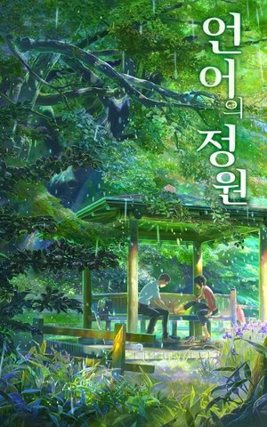 Watch El jardín de las palabras (2013) HD Movie Online Free