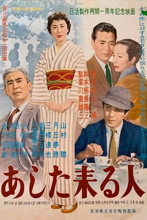 Poster あした来る人 1955