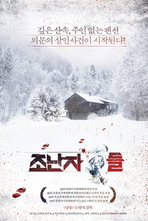 Poster 조난자들 2013