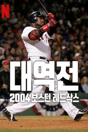 Image 대역전: 2004 보스턴 레드삭스
