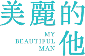 My Beautiful Man — Logos 8