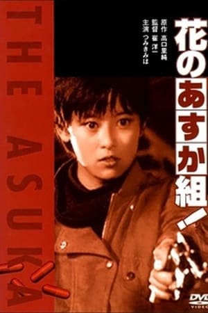 Hana no Asuka-gumi! poster