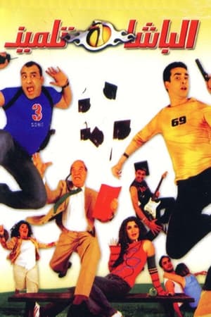 Poster الباشا تلميذ 2004