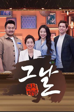역사저널 그날