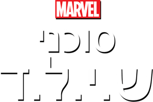 Marvel Agentes de S.H.I.E.L.D. — Logos 5