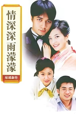 情深深雨濛濛 情深深雨濛濛 第 41 集 2001